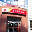 용인동백우체국 이미지