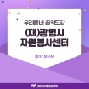 재)광명시자원봉사센터 | [우리동네 공익도감](재)광명시자원봉사센터