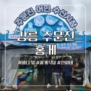 강릉 주문진 어민수산시장 홍게 가격 꿀팁 선화네 주차