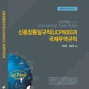 (외환전문역)UCP600 신용장통일규칙_한국금융연수원(PDF) 이미지