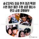 주영수지 | 솔로지옥5 최종 현커 정리 확정! 수빈 희선 재진 주영 성훈 미나수 민지 승일 결별여부