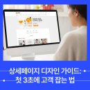 상세페이지 디자인 가이드: 첫 3초에 고객 잡는 레이아웃