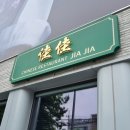 자자(佳佳) 이미지