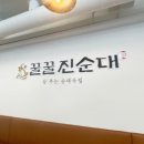 꿀꿀진순대인천법원점 이미지