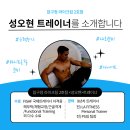 압구정 라이크짐 2호점 성오현 트레이너 소개! / 압구정PT 유목민들은 여기로 헤쳐모엿~~~!