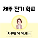 제주 전기 학교 [ 샤인학원 국어단과 ]