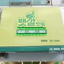 뱃살도둑 샐러드&과일 영통점 네이버블로그