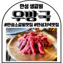 안성갈비(본점) | 안성 생갈비 맛집 안성 아양동 고깃집 우방국 안성본점 솔직 후기
