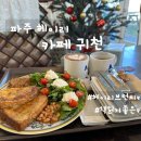 뿜뿌이 | 아이랑 헤이리 파주브런치카페 카페귀천 방문 후기