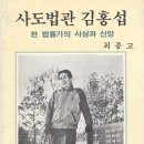 [김제의 인물]사도법관 김홍섭(바오로) 이미지