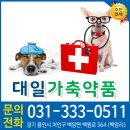 대일가축약품 이미지