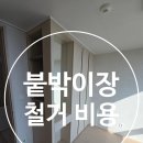 금호동 동백아파트 | 리모델링 준비로 작은방 붙박이장 철거 및 비용