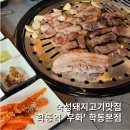 학동역숙성고기집 &#39;우화&#39; 학동본점 돼지고기 모듬한판 후기