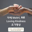 나와 타인을 향한 따뜻한 마음, 자애(마이트리 Maitrī) 요가명상 3주 온라인 이미지