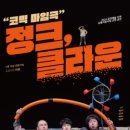 넌버벌 코믹 마임극 「정크, 클라운」 이뉴스투데이