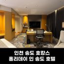홀리데이인 인천송도호텔 | [인천 송도 호텔 추천] 조식까지 완벽했던 홀리데이 인 인천 송도 호캉스 후기