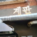 해운대 좌동 장산역 인근 참나무 장작 닭구이, 계판
