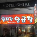 [연산동 양곱창 찐 맛집] 양곱창 이모카세 현지인 찐 맛집‘연지가양곱창’