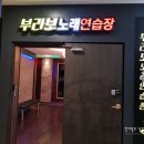 부라보노래연습장 이미지