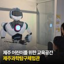 놀이보다 값진 경험 제주도민 어린이를 위한 공공 교육공간, 제주과학탐구체험관