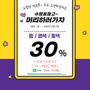 [수능이벤트 30% 할인!!] 리안헤어 강남일원점