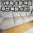 하례3교차로(하례고가교차로) 4 | 나뚜찌 4인 소파 꺼짐, 쿠션 복원 수리! 출장 서비스로 해결한 후기