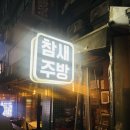 참새 - 남동구 성말로44번길 32 | 안산 중앙역 가성비 술집 참새주방 솔직후기