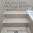 센트럴청과 | 광주 욕실인테리어 줄눈 시공 후기 빅라이언줄눈시공으로 완성한 프리미엄 욕실