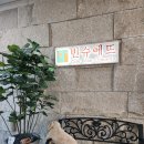 김포 구래동 아이랑 가기 좋은 카페 &#39;빈슈에뜨&#39; (+애견 동반 가능)