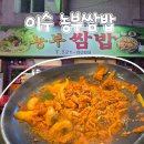 씨유 사당로점 | 이수 한식 맛집, 집밥 같은 노포 한식당 농부쌈밥 리뷰