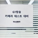 G1-2 | G1 강원방송 아나운서 카메라 테스트 실무 면접 ┃ 공채 후기, 아나운서아카데미 스피치학원 뉴스테이지