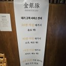 양재현대서비스 주식회사 | 양재 시민의숲 돼지고기 맛집 추천 금은돈 양재점 이용후기