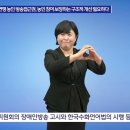 [성명서] 한국장애인단체총연맹, 농인 방송접근권, 농인 참여 보장하는 구조적 개선 필요하다 이미지