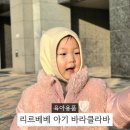 아기겨울모자 리르베베 아기바라클라바 착용 후기 키즈넥워머