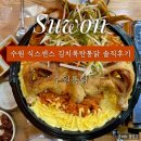 수원천로 | [수원] 식스센스 김치폭탄통닭 솔직 후기｜수원통닭거리 맛집 도전기
