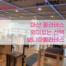 마산 필라테스 의미있는 선택 보니따필라테스