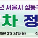 25년 3월 서울 성동구 장애인당구협회 제7차 정기총회 개최합니다. 이미지