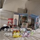 중국마트;원창무역 | 중국 상하이 상해 기념품 쇼핑 리스트 추천 과자 차 미니소 랜드
