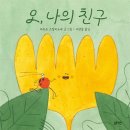 블루래빗 토끼책방 2호점 유아전집 후기 / 상상정원, 잘난척쟁이공작나비, 오나의친구 읽어본 이야기