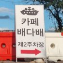 카페배다배 | [시흥/카페 배다배] 자연 속 힐링, 과림저수지 카페 추천