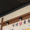 익선닭국수