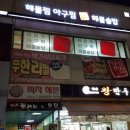 삼촌네해물·아구찜 이미지