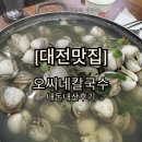 신탄진로 | [대전맛집] 삼성동 오씨칼국수 본점 가격, 메뉴 후기 (원조 방문)