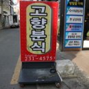 86분식