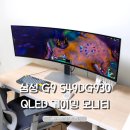㈜에스앤디테크 | 삼성 OLED 오디세이 G9 S49DG930 게이밍 모니터 리뷰