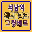 석남역 센트럴파크 그랑베르 아파트 오피스텔 분양 안내 이미지