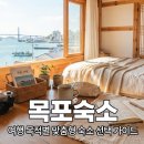 폐가부활전 | 목포 여행 목적별 맞춤형 숙소 선택 가이드