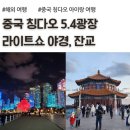 광장빌딩 | 중국 칭다오 잔교, 5.4광장 라이트쇼 야경 명당, 칭다오 아이랑 여행 후기