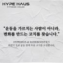 [위례신도시] 위례중앙타워 하입하우스 슬릭부스트 / PT 정직원 채용 이미지
