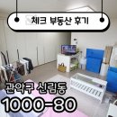 위더뷰공인중개사사무소 | ☑[계약후기]신림역 뷰 좋고 위치 좋은 오피스텔 계약 후기 !! ☑